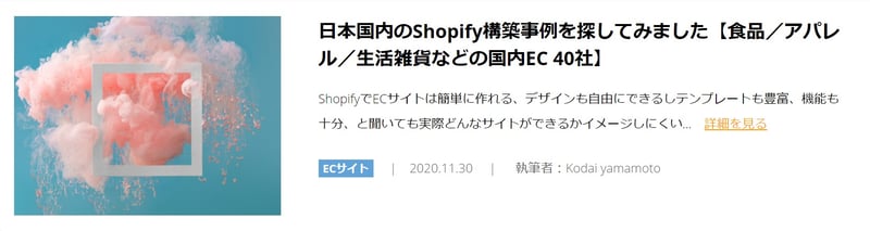 日本国内のShopify構築事例を探してみました【食品／アパレル／生活雑貨などの国内EC 40社】