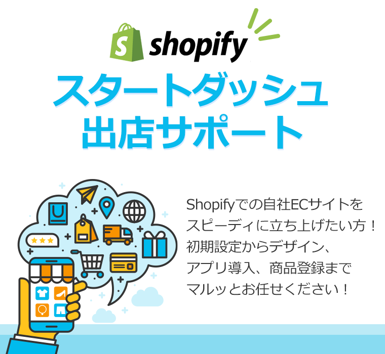 Shopifyでの自社ECサイトをスピーディに立ち上げたい方！
初期設定からデザイン、アプリ導入、商品登録までマルッと
お任せください！
