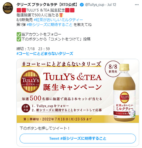 TULLY`S＆TEA誕生記念ツイート