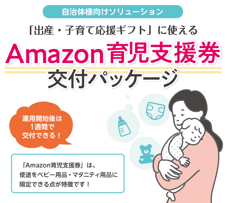 「Amazon育児支援券」は、使途をベビー用品・マタニティ用品に限定できる点が特徴です！ 2022年度の交付にも間に合います！