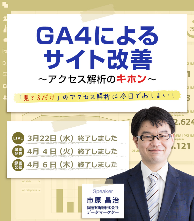 セミナー情報｜GA4によるサイト改善 ～アクセス解析のキホン～｜TOSHO